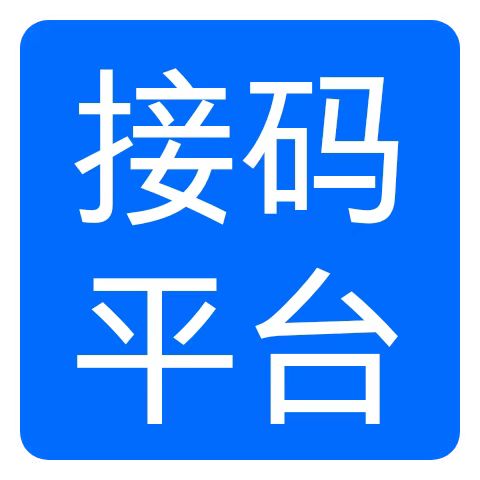 接码平台合集APP 接码平台合集APP