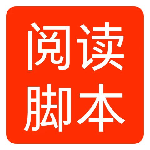 东风阅读【挂机脚本】